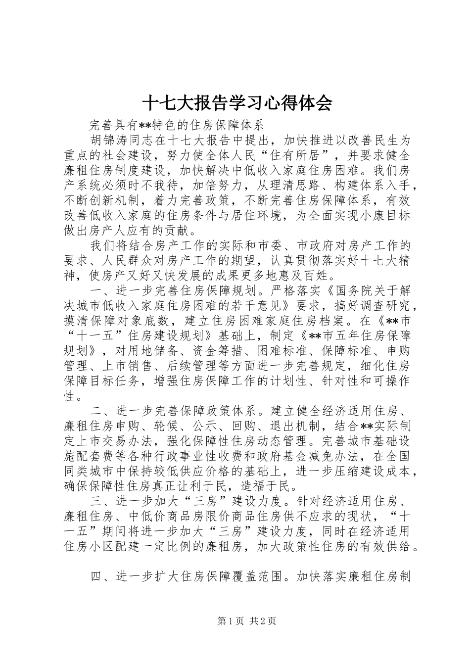 十七大报告学习心得体会_第1页