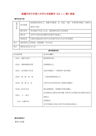 新疆石河子市第八中学九年级数学上册《24.1.1圆》教案