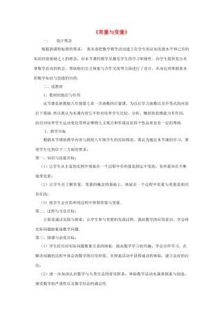 浙江省慈溪市横河初级中学八年级数学上册 7.1常量与变量教案 新人教版