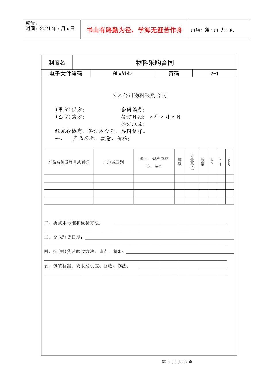 国际化企业通用管理文案(147)物料采购合同_第1页
