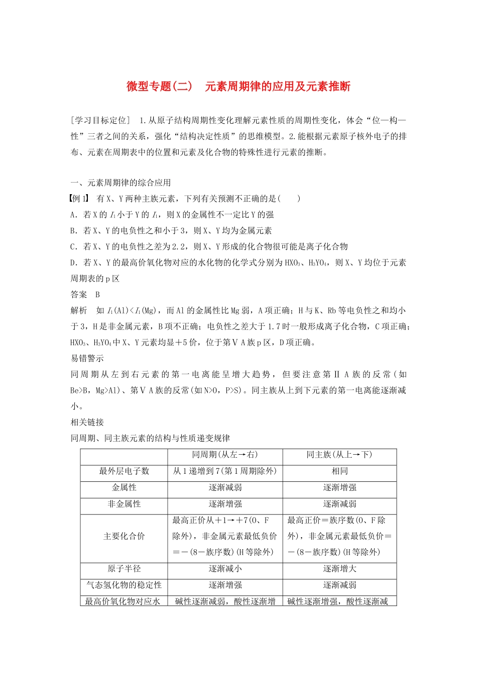 高中化学 第1章 微型专题（二）元素周期律的应用及元素推断教案 鲁科版选修3-鲁科版高二选修3化学教案_第1页