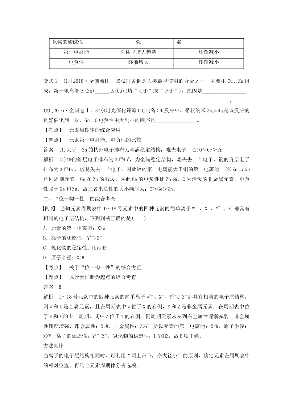 高中化学 第1章 微型专题（二）元素周期律的应用及元素推断教案 鲁科版选修3-鲁科版高二选修3化学教案_第2页