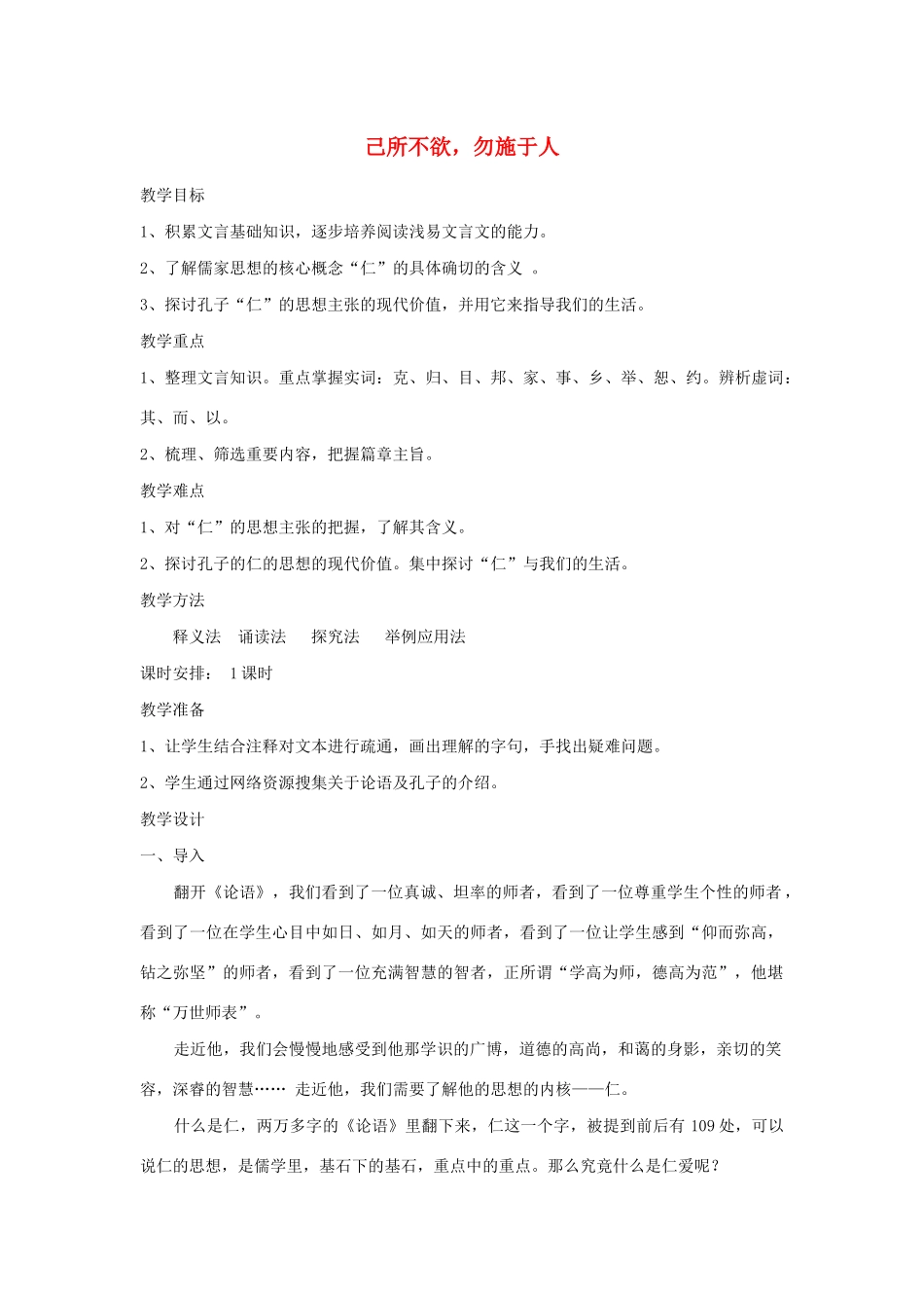 高中语文 第一单元 四 已所不欲，勿施于人教案3 新人教版选修《先秦诸子选读》-新人教版高中《先秦诸子选读》语文教案_第1页