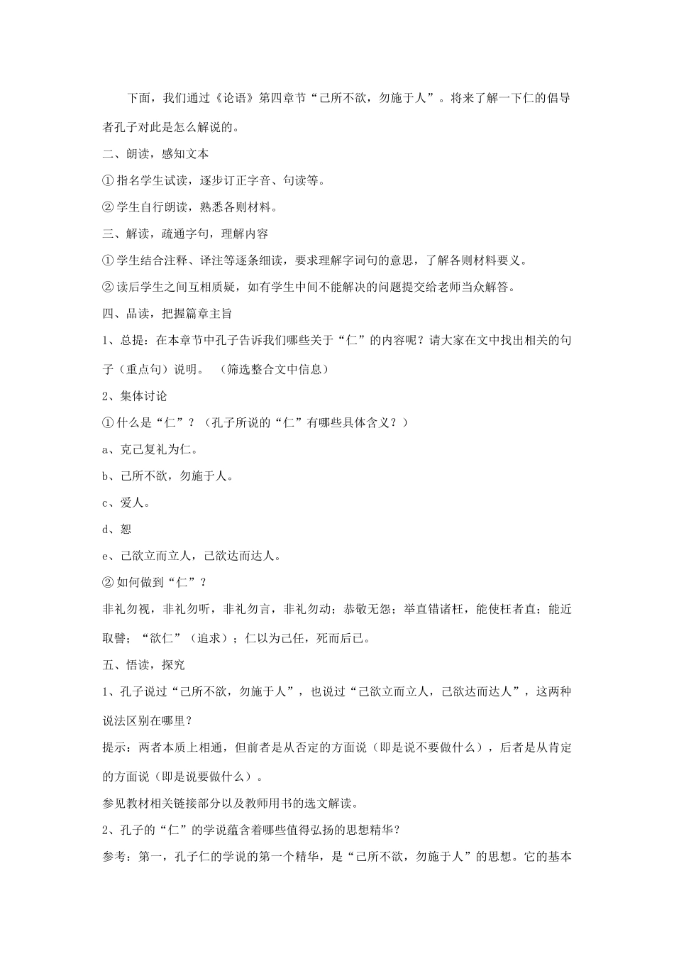 高中语文 第一单元 四 已所不欲，勿施于人教案3 新人教版选修《先秦诸子选读》-新人教版高中《先秦诸子选读》语文教案_第2页