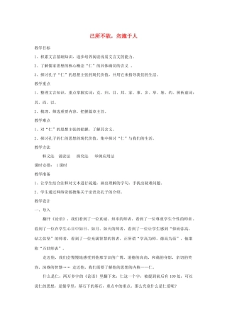 高中语文 第一单元 四 已所不欲，勿施于人教案3 新人教版选修《先秦诸子选读》-新人教版高中《先秦诸子选读》语文教案