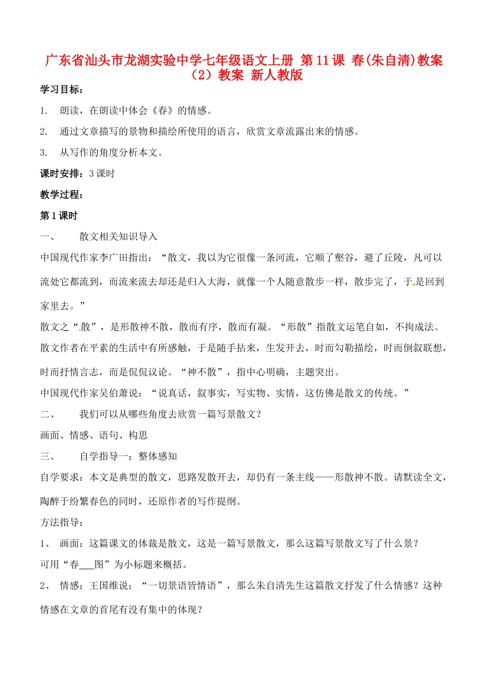 广东省汕头市龙湖实验中学七年级语文上册 第11课 春教案（2）教案 新人教版_第1页