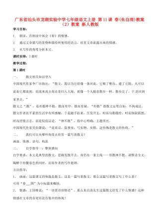广东省汕头市龙湖实验中学七年级语文上册 第11课 春教案（2）教案 新人教版