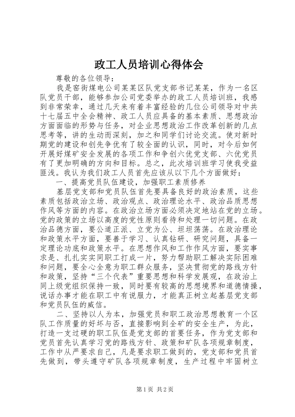 政工人员培训心得体会_第1页