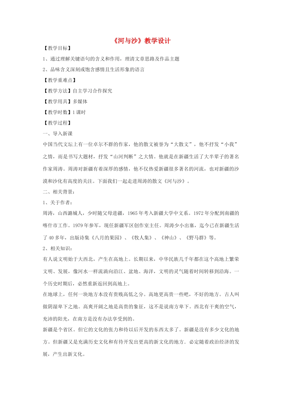 八年级语文下册 15《河与沙》教学设计 鄂教版-鄂教版初中八年级下册语文教案_第1页