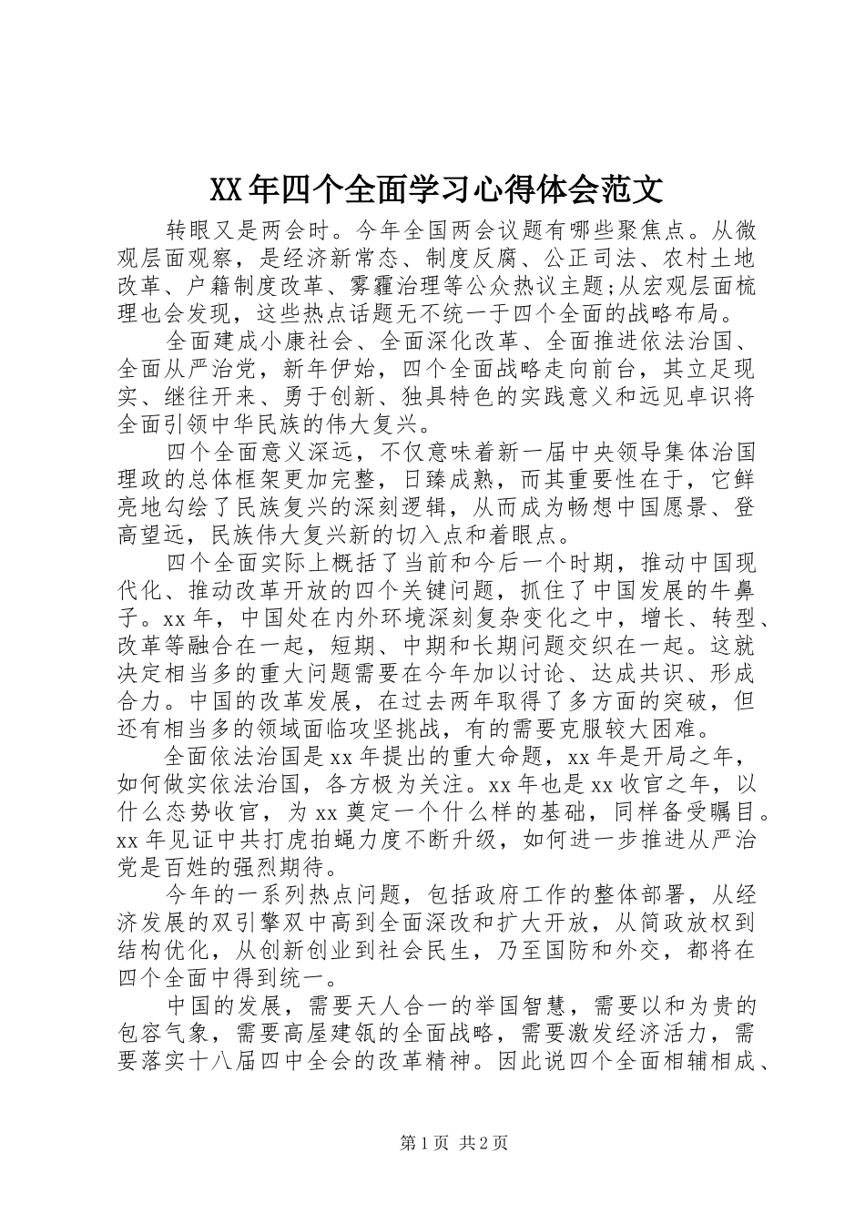 XX年四个全面学习心得体会范文_第1页