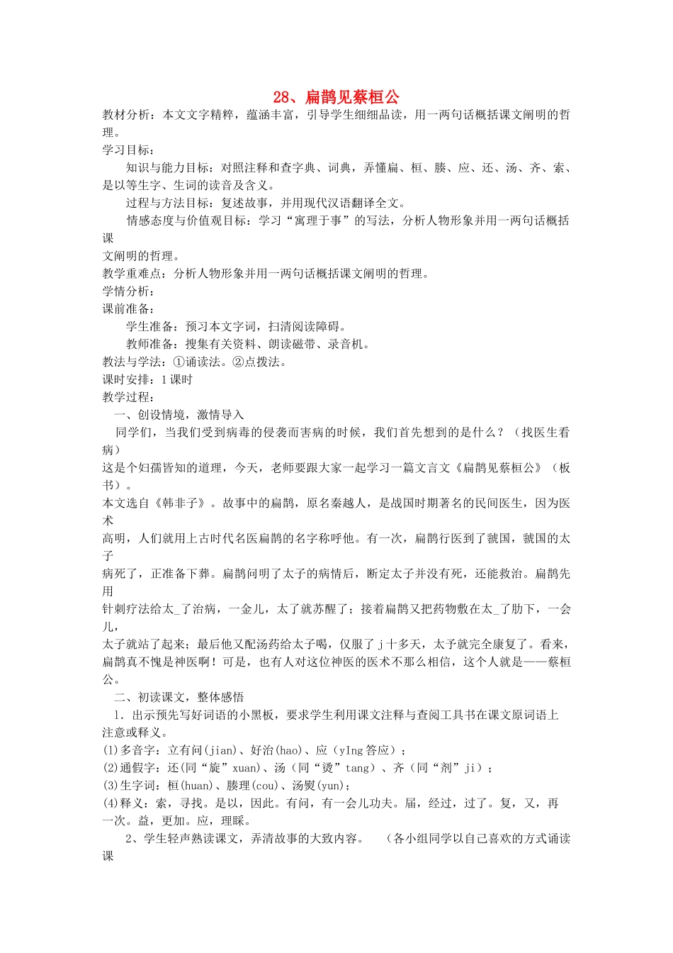 八年级语文下册 第28课 扁鹊见蔡桓公教案 鲁教版-鲁教版初中八年级下册语文教案_第1页