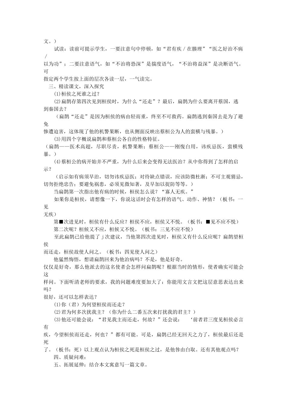 八年级语文下册 第28课 扁鹊见蔡桓公教案 鲁教版-鲁教版初中八年级下册语文教案_第2页