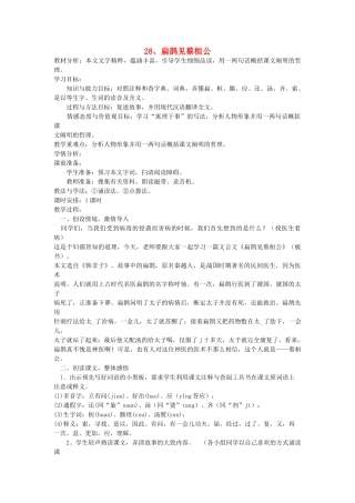 八年级语文下册 第28课 扁鹊见蔡桓公教案 鲁教版-鲁教版初中八年级下册语文教案