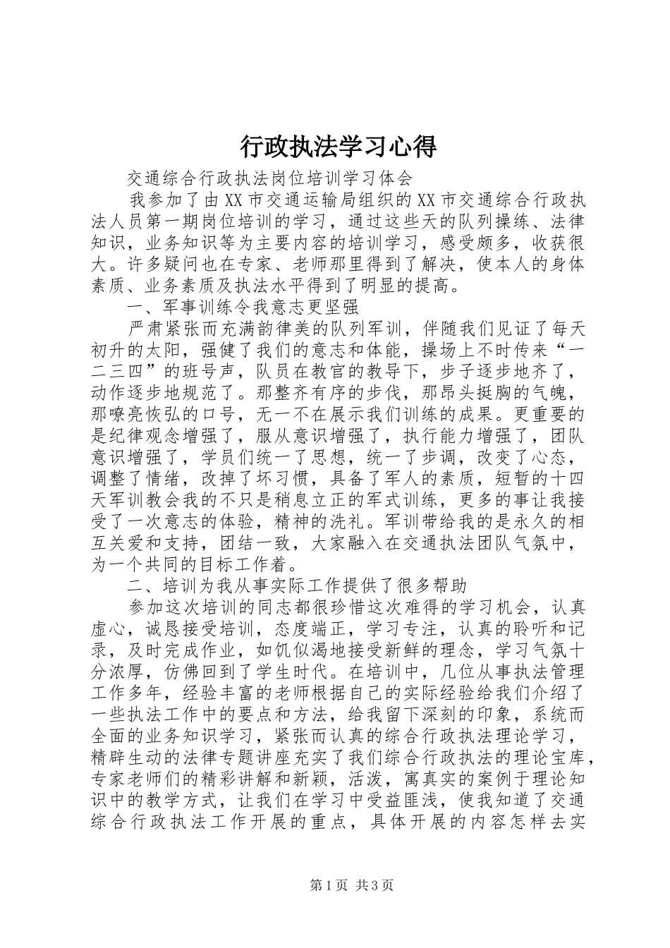 行政执法学习心得_第1页
