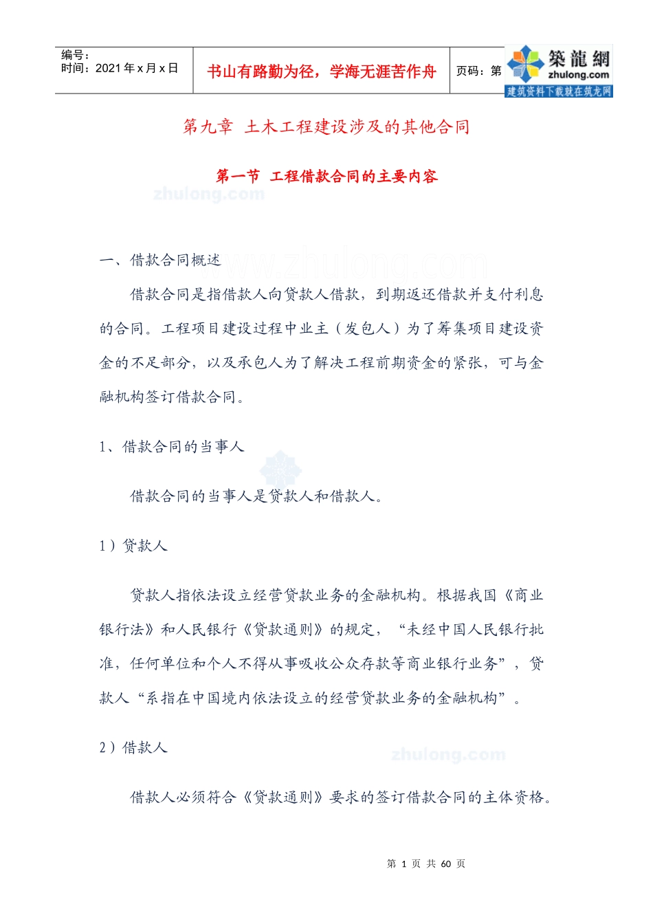 第九章土木工程建设涉及的其他合同secret_第1页