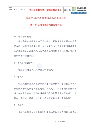 第九章土木工程建设涉及的其他合同secret
