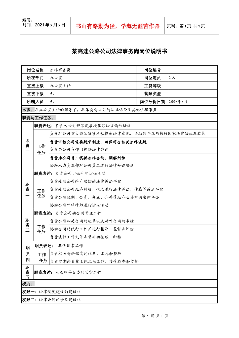 某高速公路公司法律事务岗岗位说明书_第1页