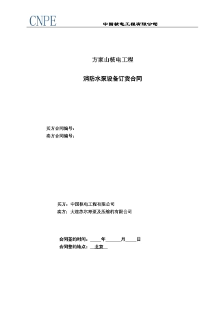 FJS-第四部分-主要合同条款