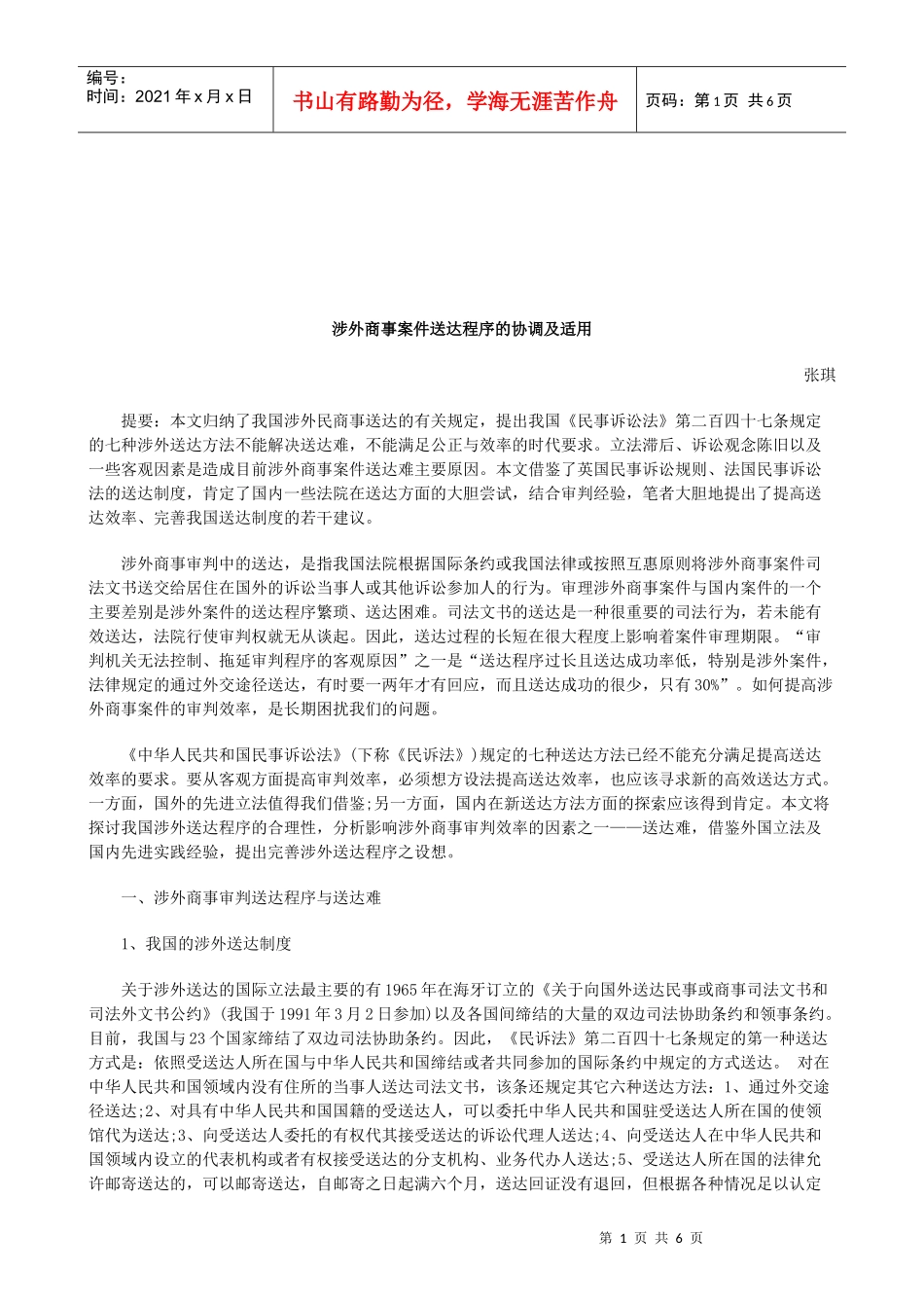 法律知识适用涉外商事案件送达程序的协调及_第1页