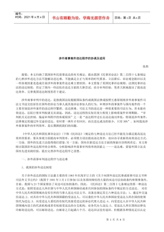 法律知识适用涉外商事案件送达程序的协调及