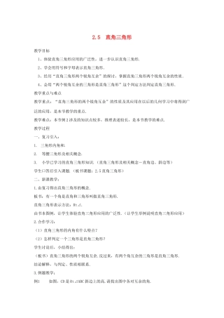浙江省慈溪市横河初级中学八年级数学上册 2.5.1直角三角形教案 新人教版
