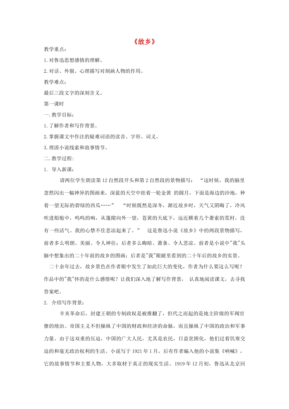 八年级语文下册《故乡》教案 鄂教版_第1页