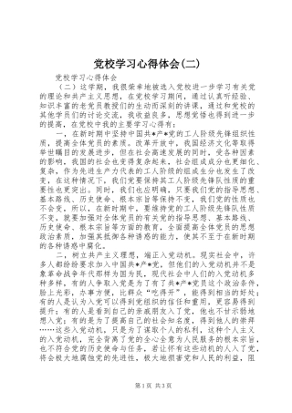 党校学习心得体会(二)