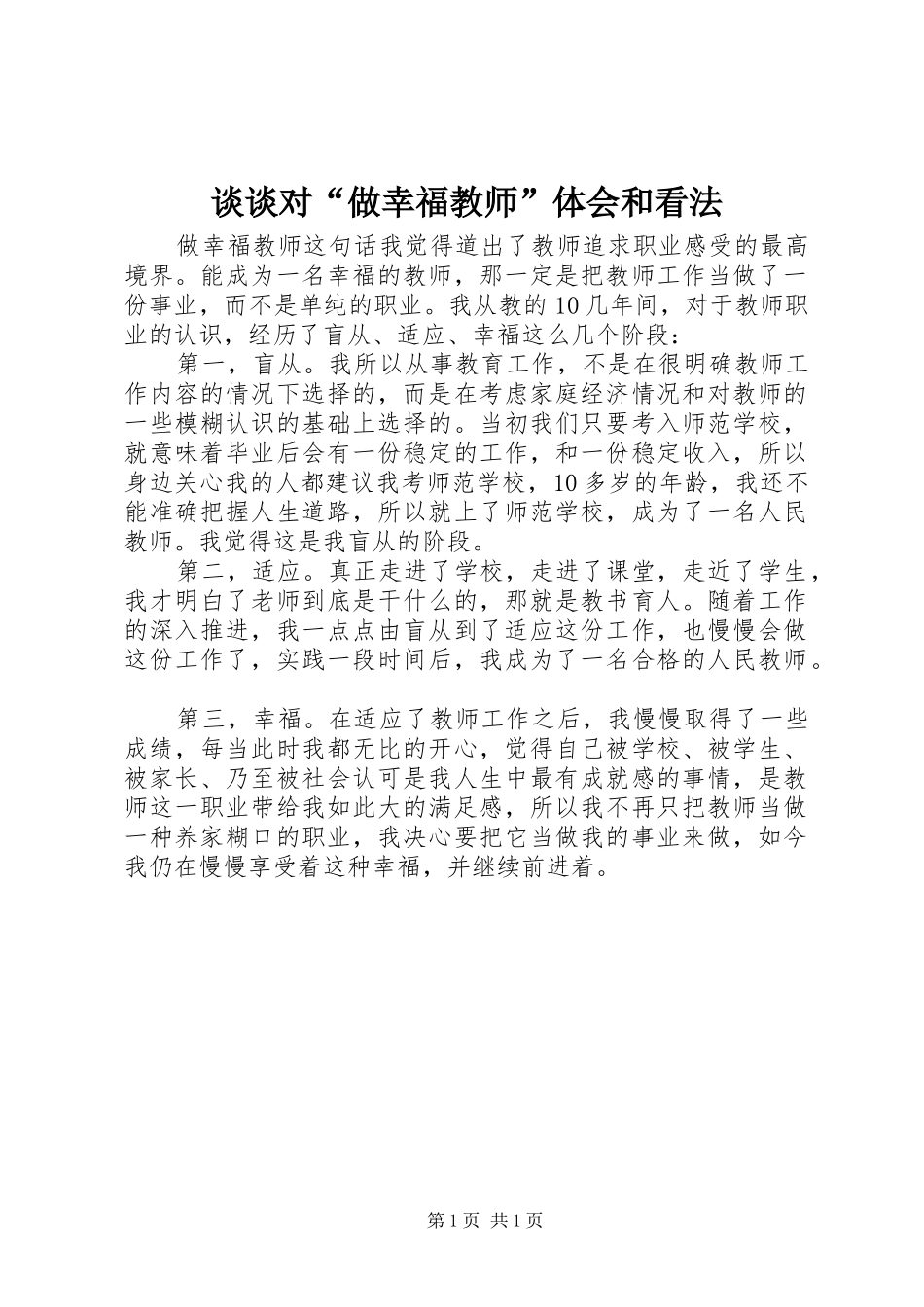 谈谈对“做幸福教师”体会和看法_第1页