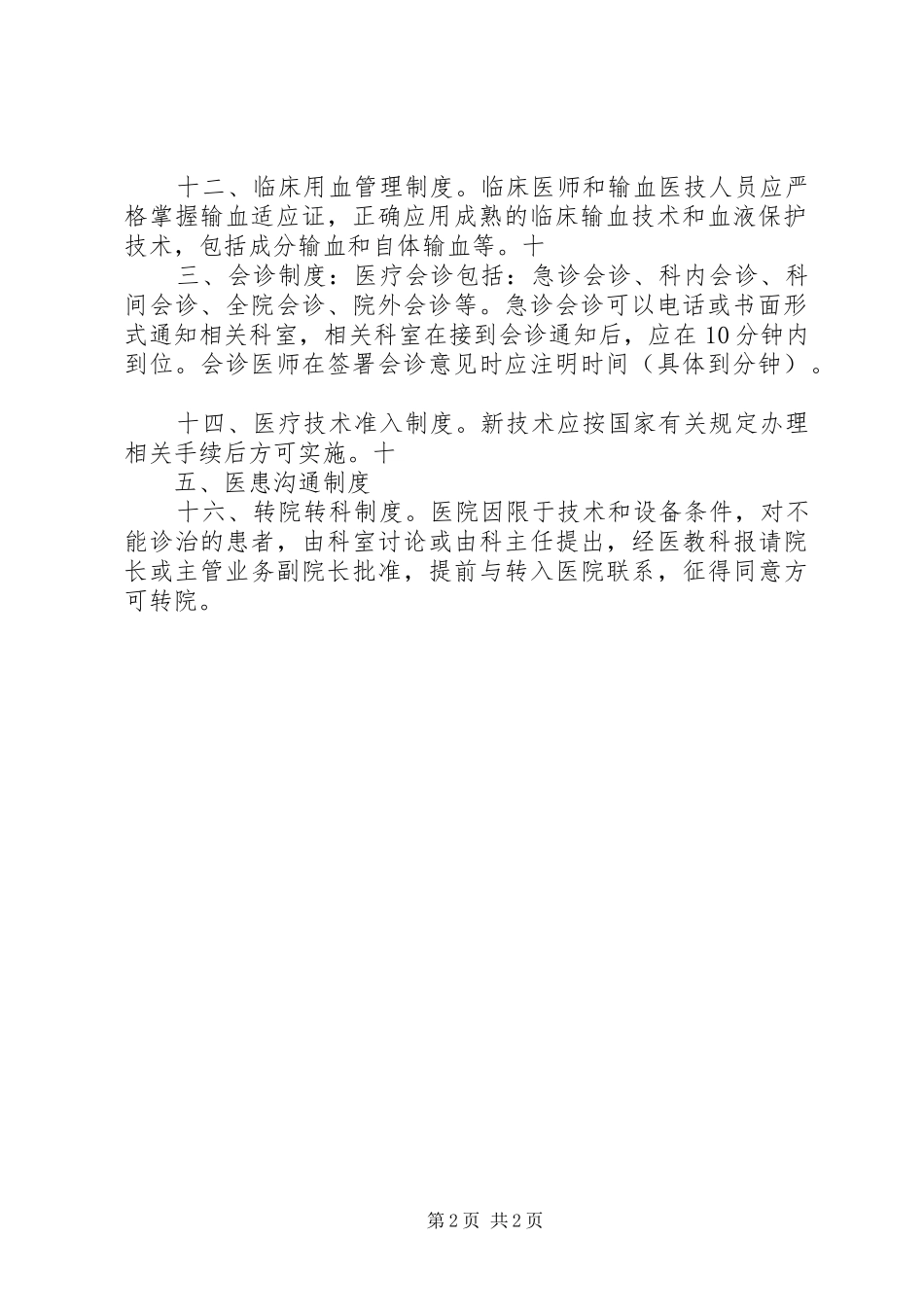 医疗核心制度学习感受_第2页