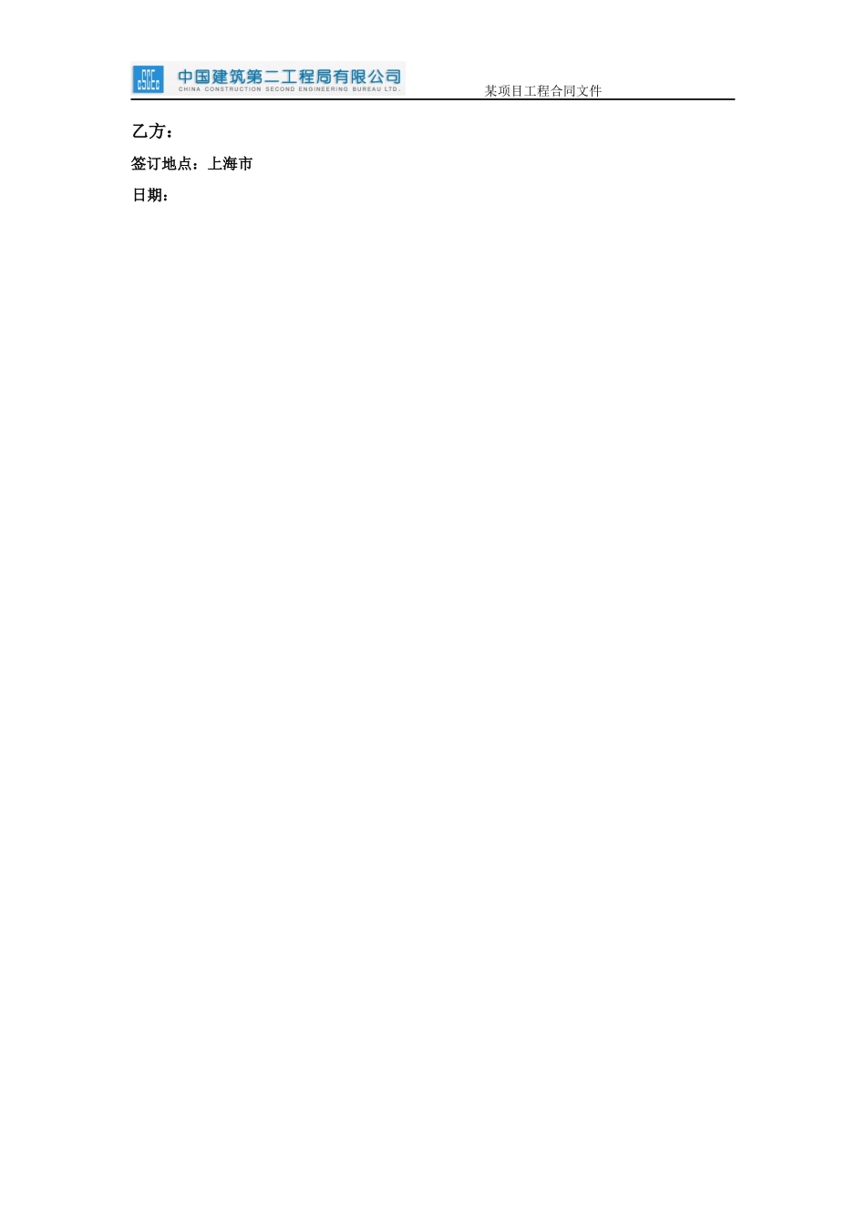 某项目工程基坑围护及桩基专业分包工程合同_第2页