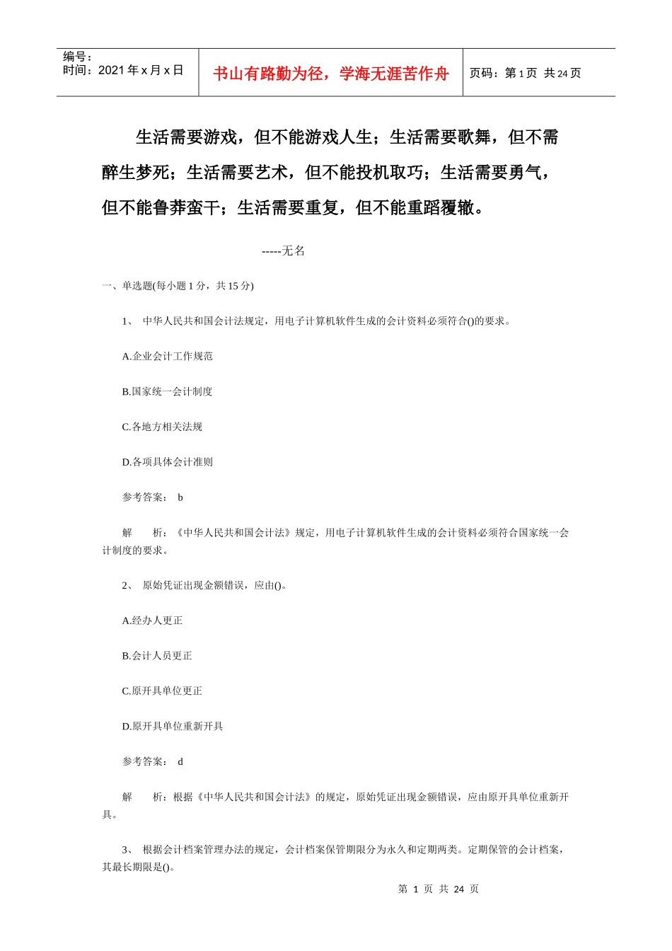 Dakfdy上海会计从业资格-法规选择题汇总_第1页