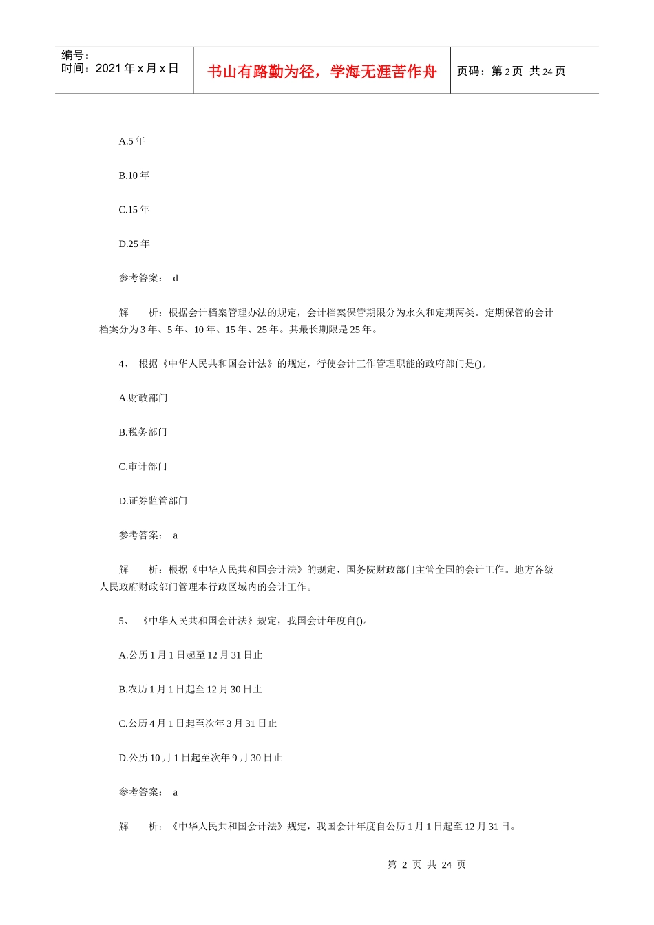 Dakfdy上海会计从业资格-法规选择题汇总_第2页