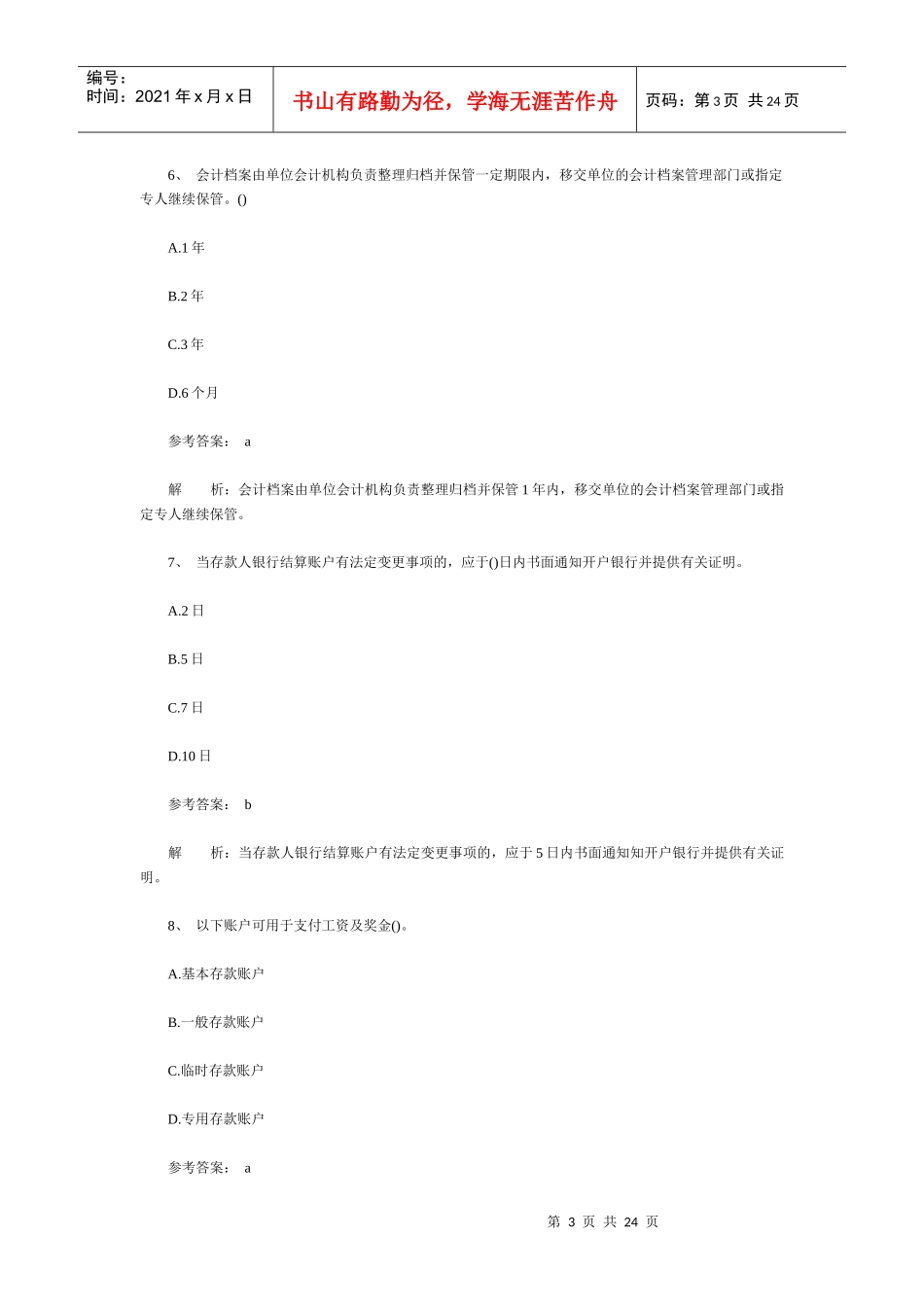 Dakfdy上海会计从业资格-法规选择题汇总_第3页