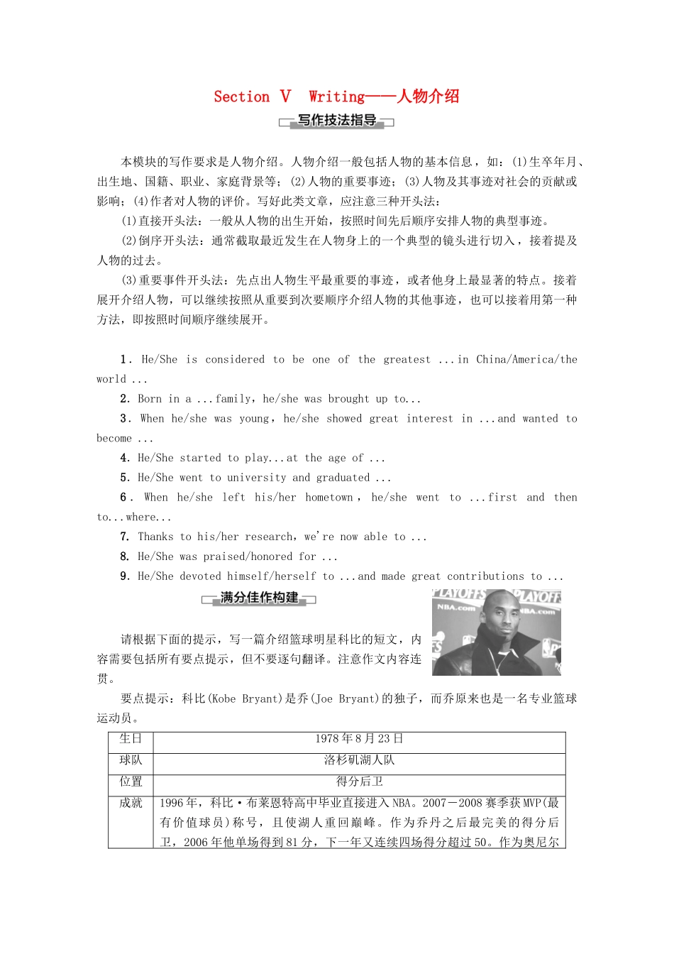 高中英语 Module 1 Basketball Section Ⅴ Writing——人物介绍教案（含解析）外研版选修7-外研版高二选修7英语教案_第1页
