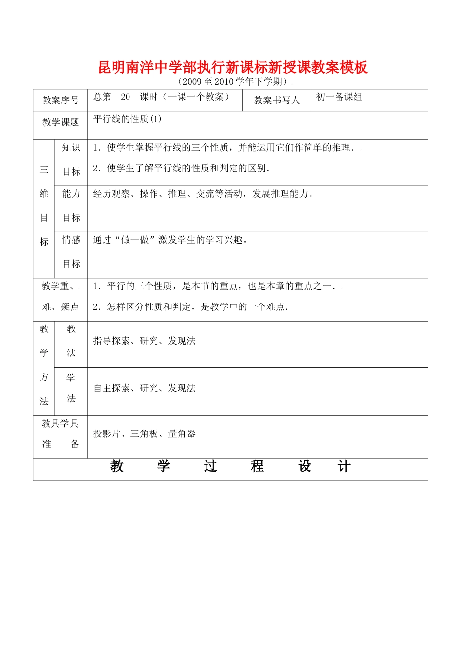 云南省昆明南洋中学部执行新授课七年级数学20 平行线的性质(1)教案新人教版_第1页