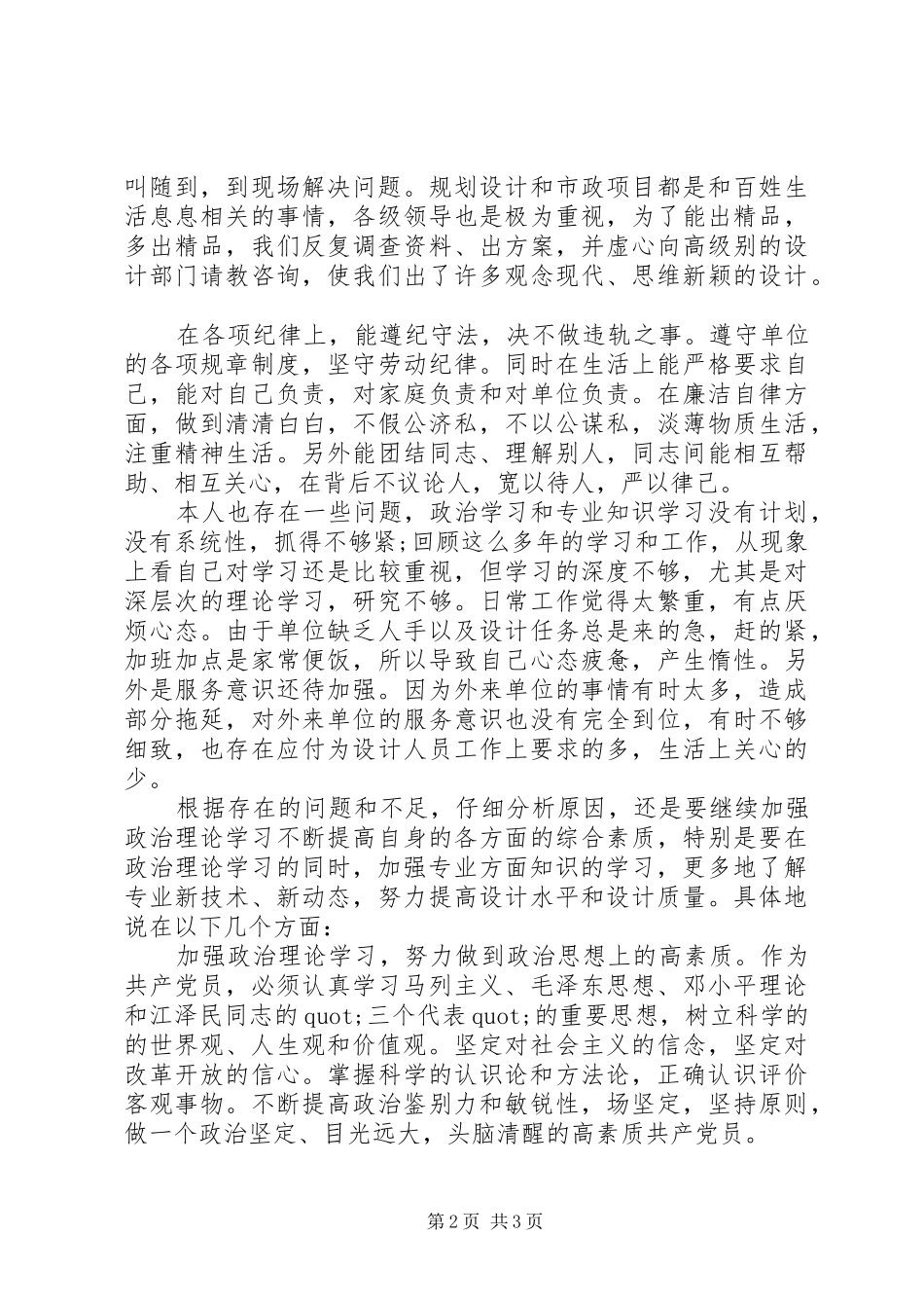 设计室副主任个人党性分析心得体会_第2页