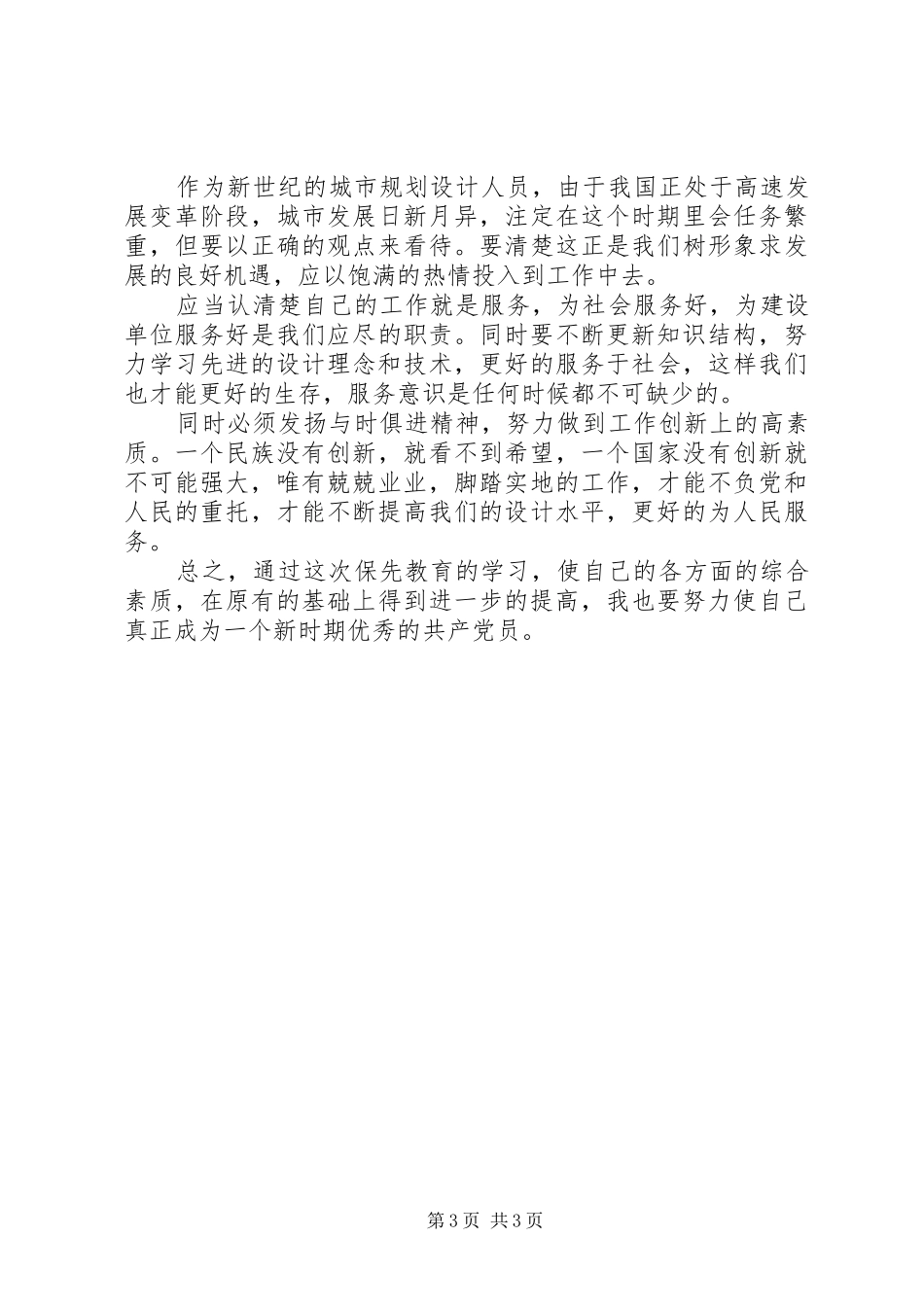 设计室副主任个人党性分析心得体会_第3页