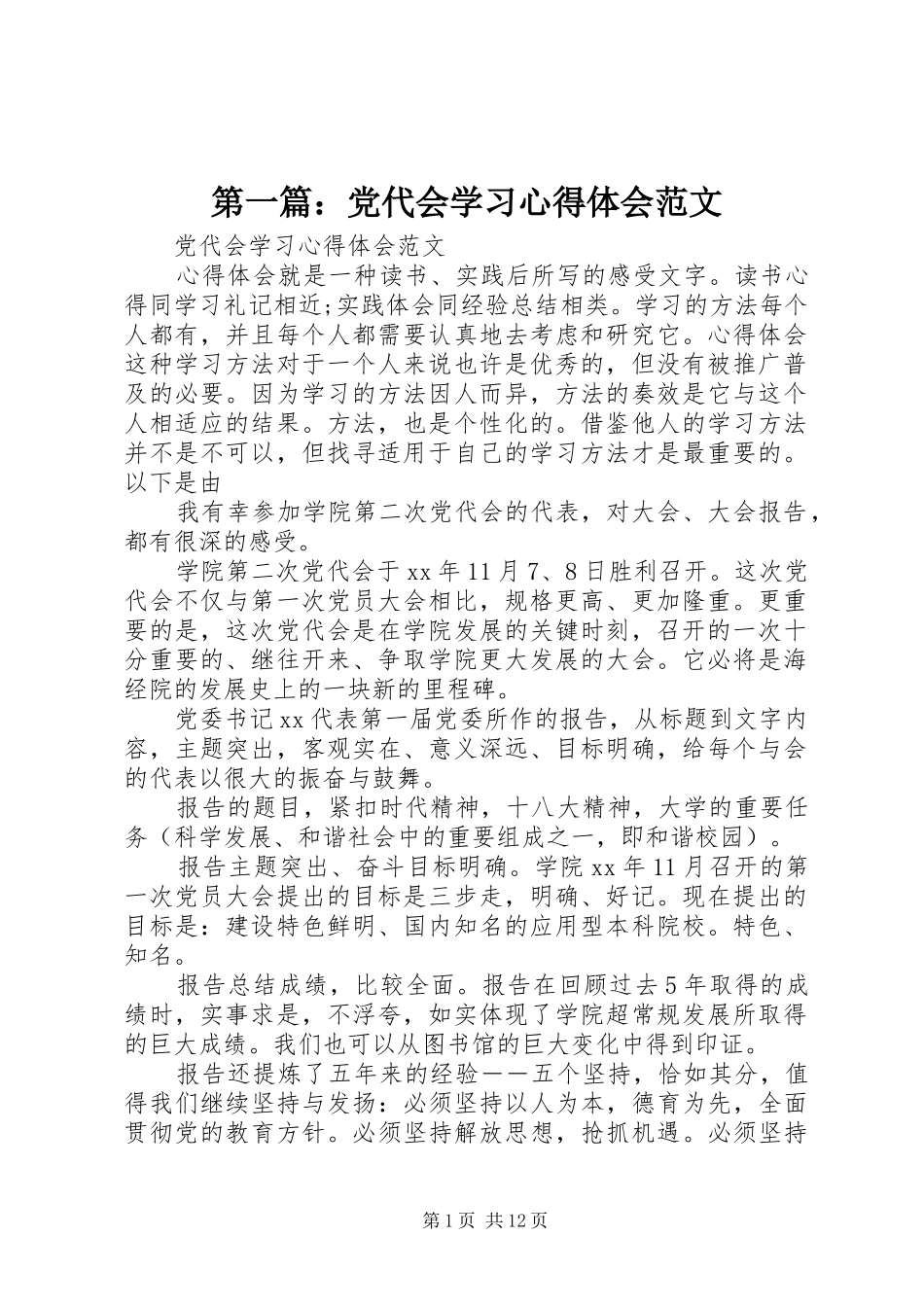 第一篇：党代会学习心得体会范文_第1页