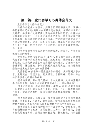 第一篇：党代会学习心得体会范文