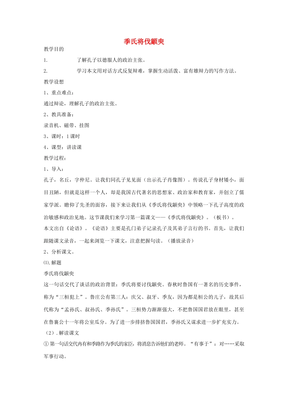 高中语文 季氏将伐颛臾教案5 苏教版必修4-苏教版高一必修4语文教案_第1页