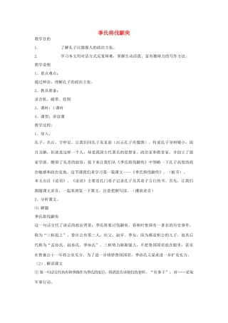 高中语文 季氏将伐颛臾教案5 苏教版必修4-苏教版高一必修4语文教案