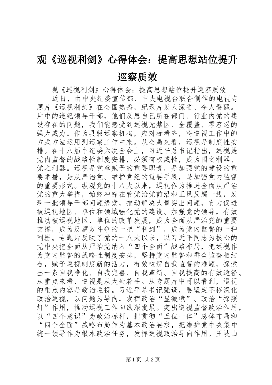 观《巡视利剑》心得体会：提高思想站位提升巡察质效_第1页