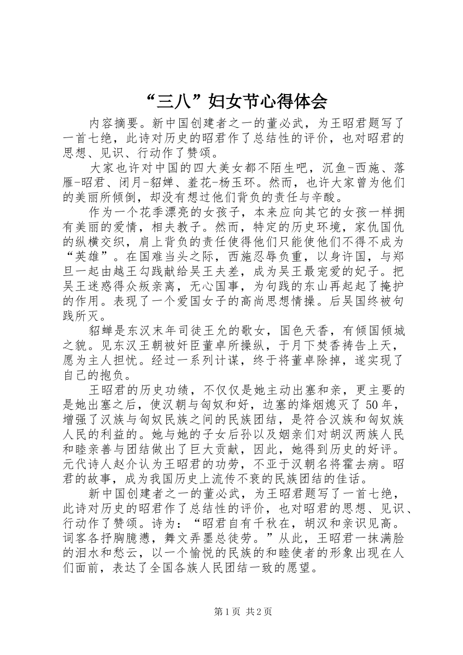 “三八”妇女节心得体会_第1页