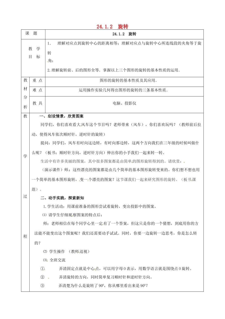 上海市金山区山阳镇九年级数学下册 24.1 旋转 24.1.2 旋转教案 （新版）沪科版-（新版）沪科版初中九年级下册数学教案_第1页