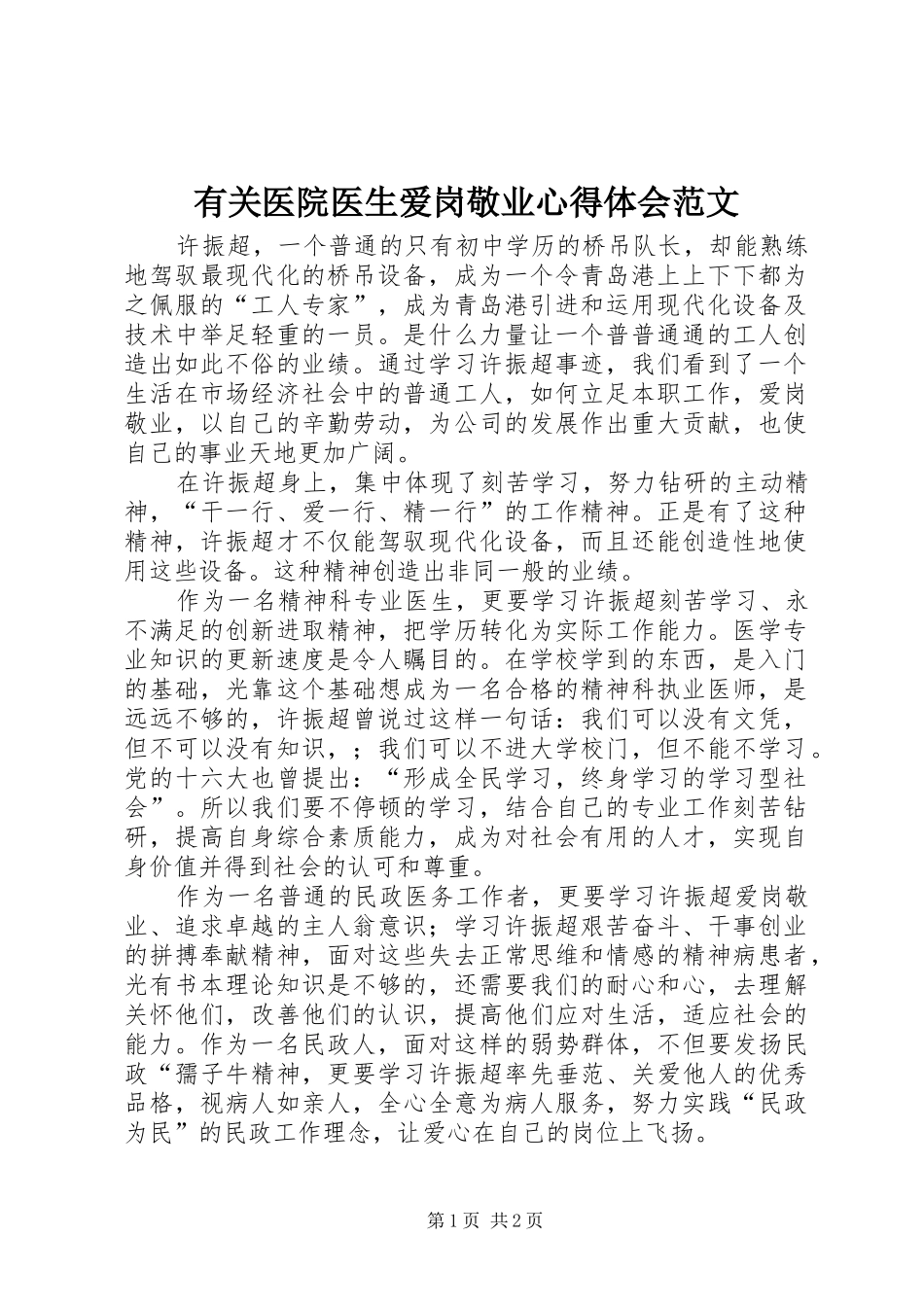 有关医院医生爱岗敬业心得体会范文_第1页