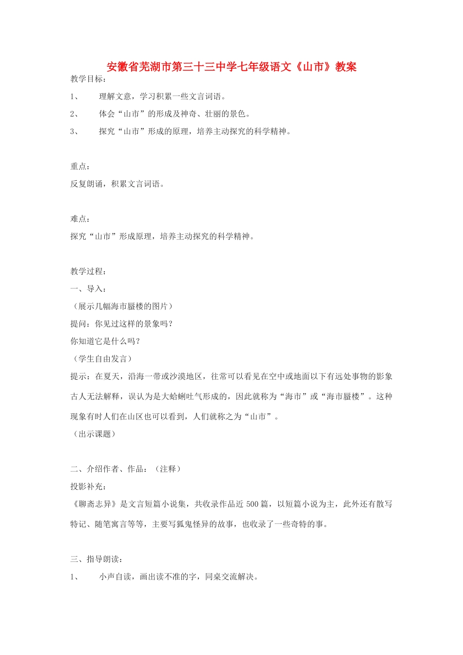 安徽省芜湖市第三十三中学七年级语文《山市》教案_第1页