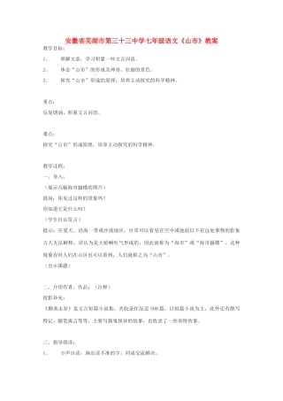 安徽省芜湖市第三十三中学七年级语文《山市》教案