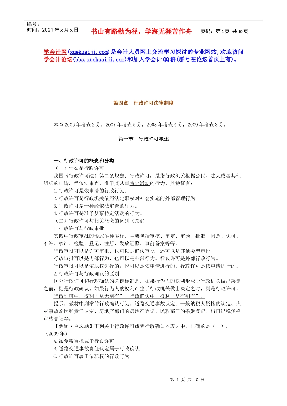 XX年注册税务师考试税收相关法律讲义下载第四章_第1页