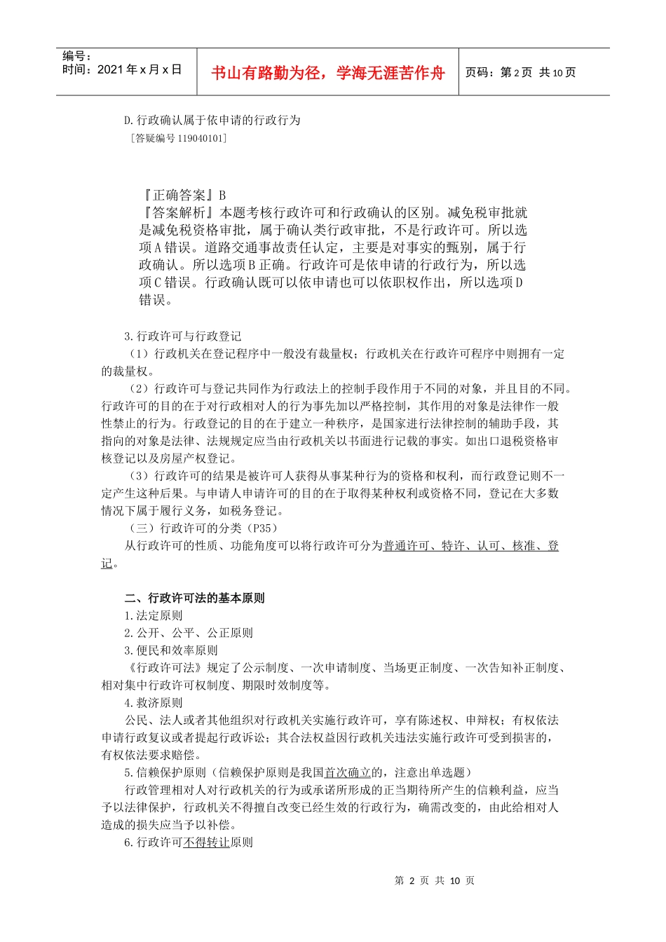 XX年注册税务师考试税收相关法律讲义下载第四章_第2页