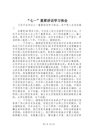 “七一”重要讲话学习体会